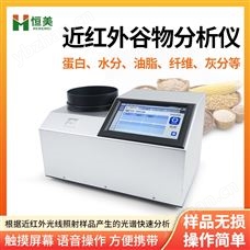 HM-GP200近红外谷物分析仪农产品营养成分检测仪
