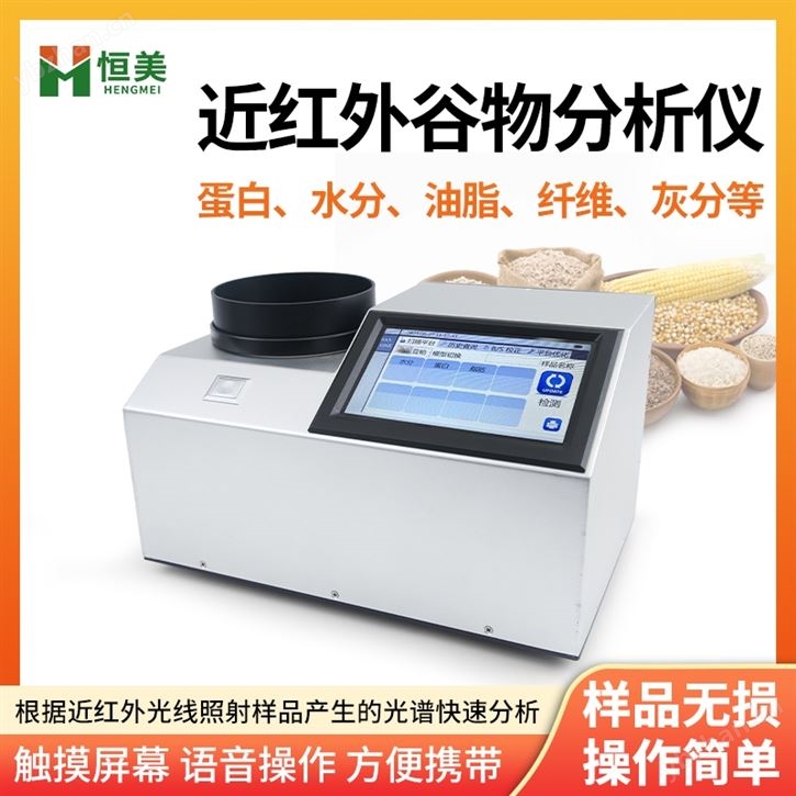近红外谷物分析仪农产品营养成分检测仪
