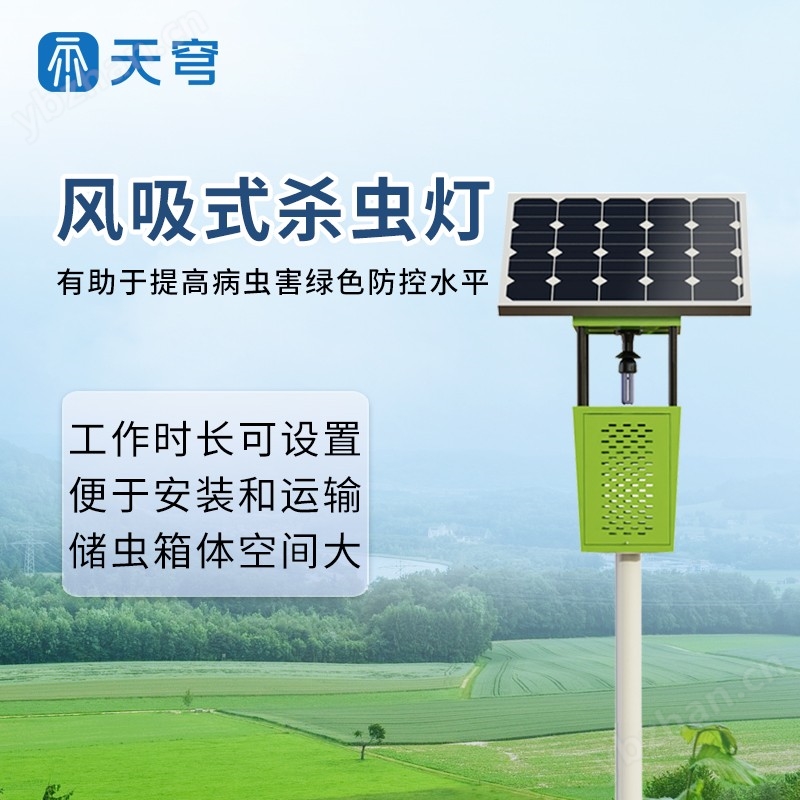 太陽能風吸式殺蟲燈