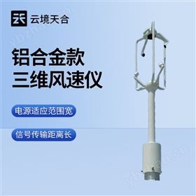 铝合金款三维风速仪