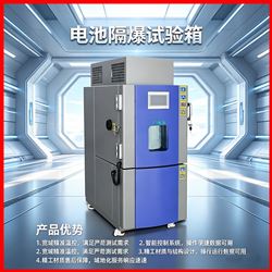 THC-225PF电池品质监控电池隔爆试验箱安全检测