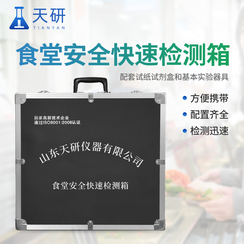 食品安全快检箱