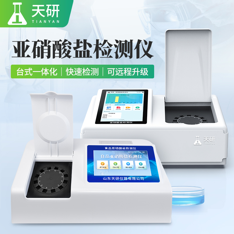 亞硝酸鹽檢測儀