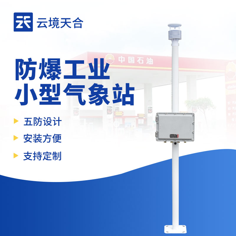 防爆气象站的重要性与功能
