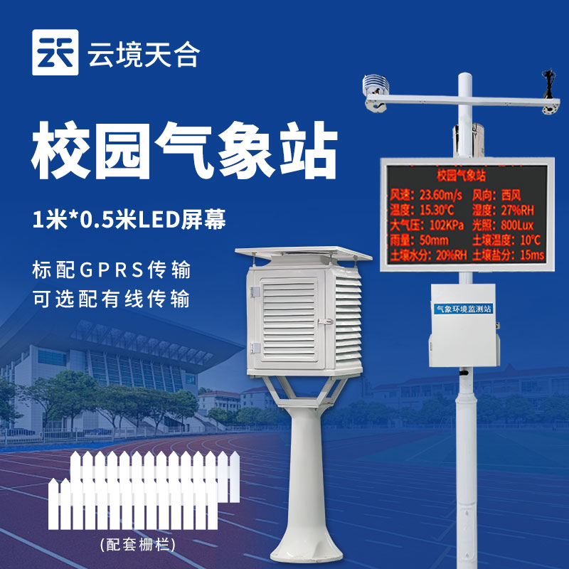 中学校园气象站